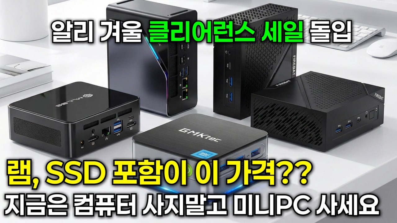 램과 SSD가 기본 장착된 미니PC만 사세요