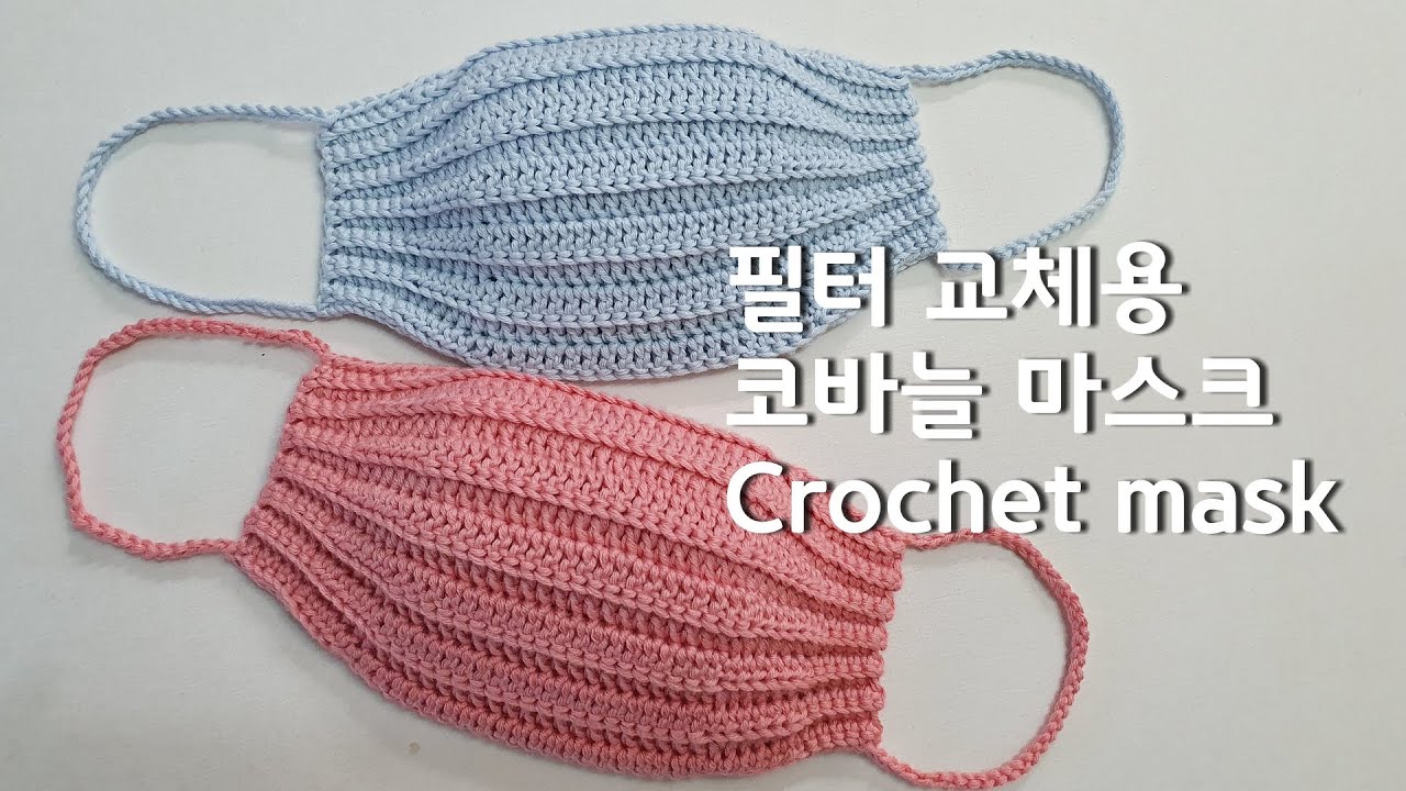 마스크 코바늘(필터교체용)5탄 Crochet Mask (Filter Pocket)English subtitles, 새로운 패턴으로 건강과 멋을 동시에 잡으세요