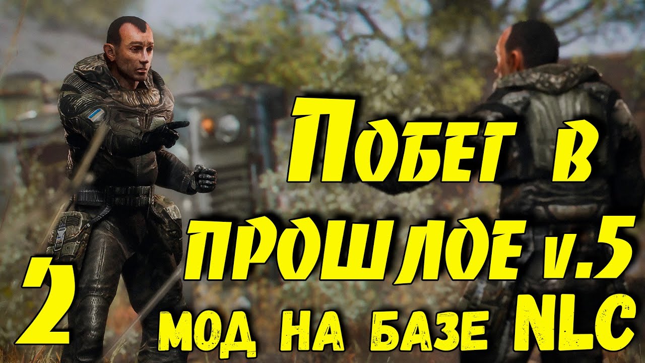 ☢  Побег в прошлое v.5 ☢ #2 Продолжаем!