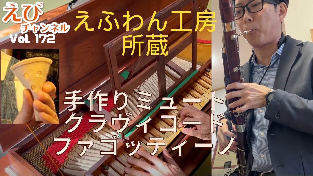 【Fagottino, Klavichord, handcrafted Mute】G管ファゴッティーノ、手作りミュート、組み立てクラヴィコード、一挙公開！！