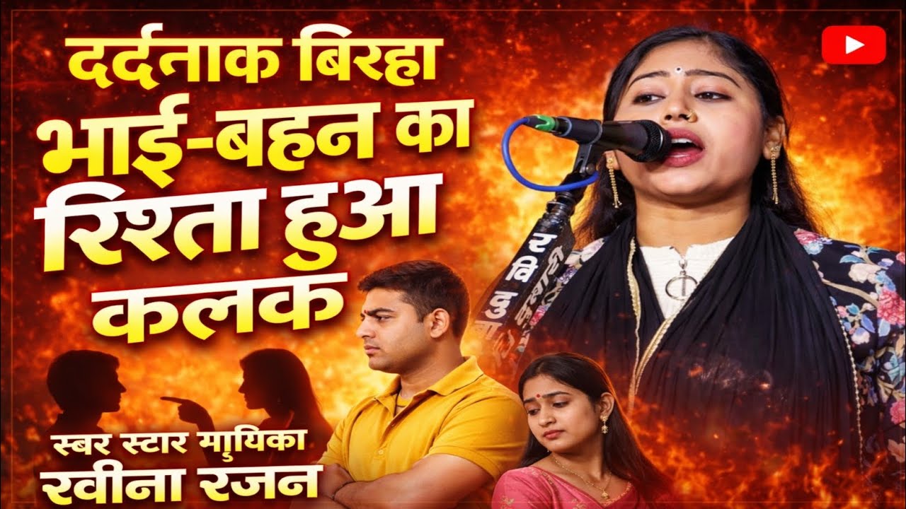 #दर्दनाक_बिरहा भाई बहन का रिश्ता हुआ कलंक | रवीना रंजन Ravina Ranjan New Birha 
