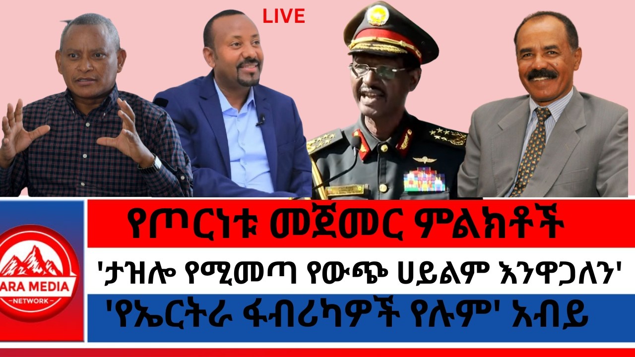 የጦርነቱ መጀመር ምልክቶች/'ታዝሎ የሚመጣ የውጭ ሀይልም እንዋጋለን'ብርሃኑ ጁላ/አብይ በትግርኛ ለትግራይና ኤርትራ 3-2-2026
