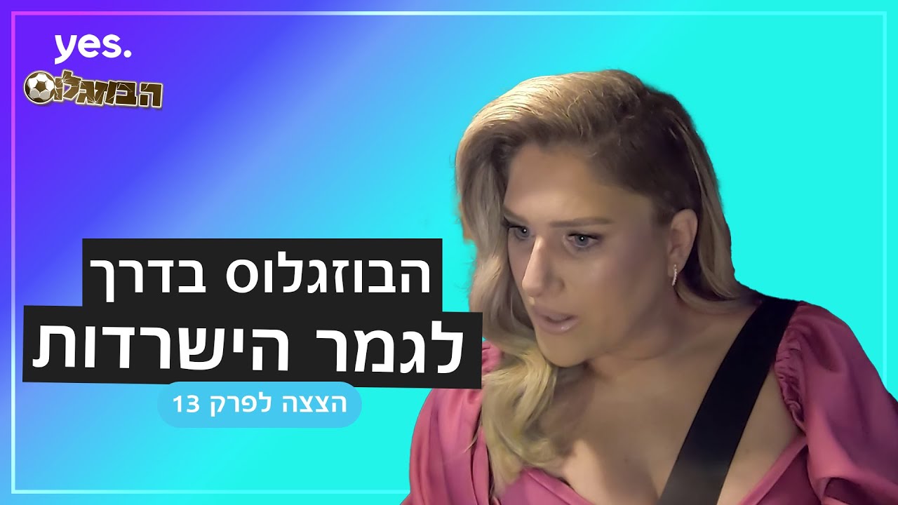 הבוזגלוס רגע לפני הגמר הגדול | ⚽ הבוזגלוס 5