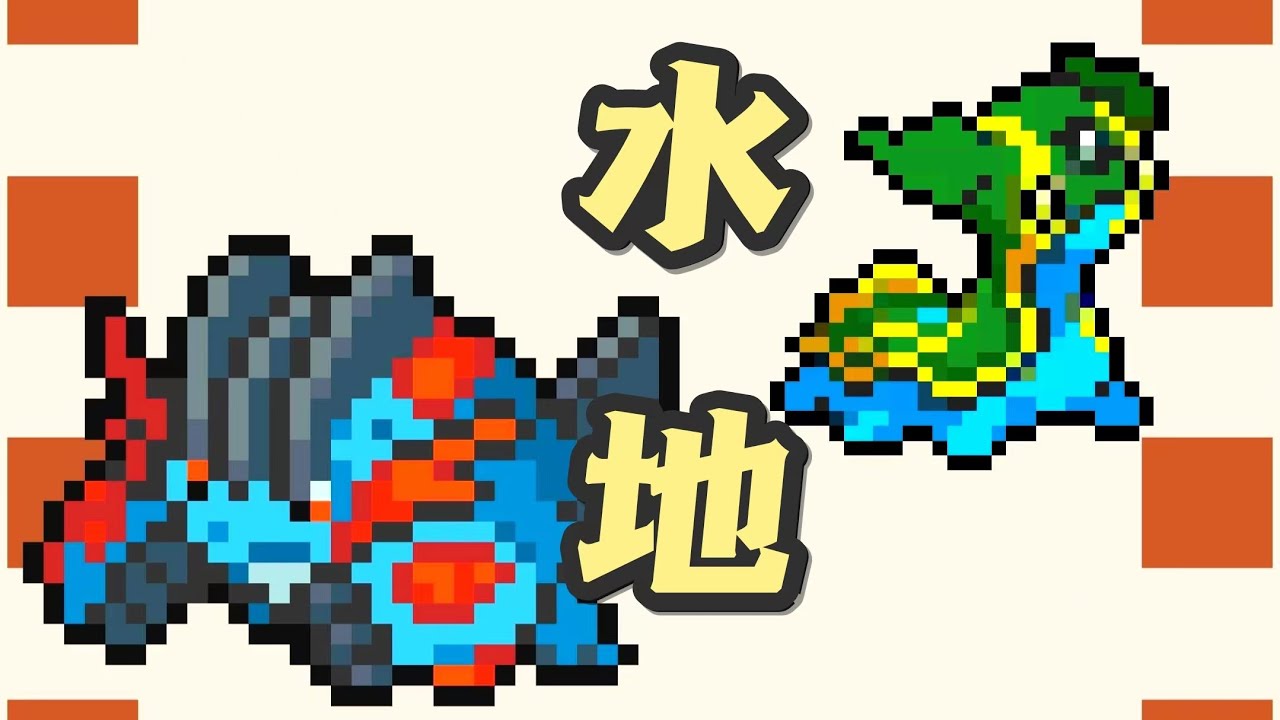 寶可夢【看懂水地！】一個是雨天戰神，另一個是海皇剋星