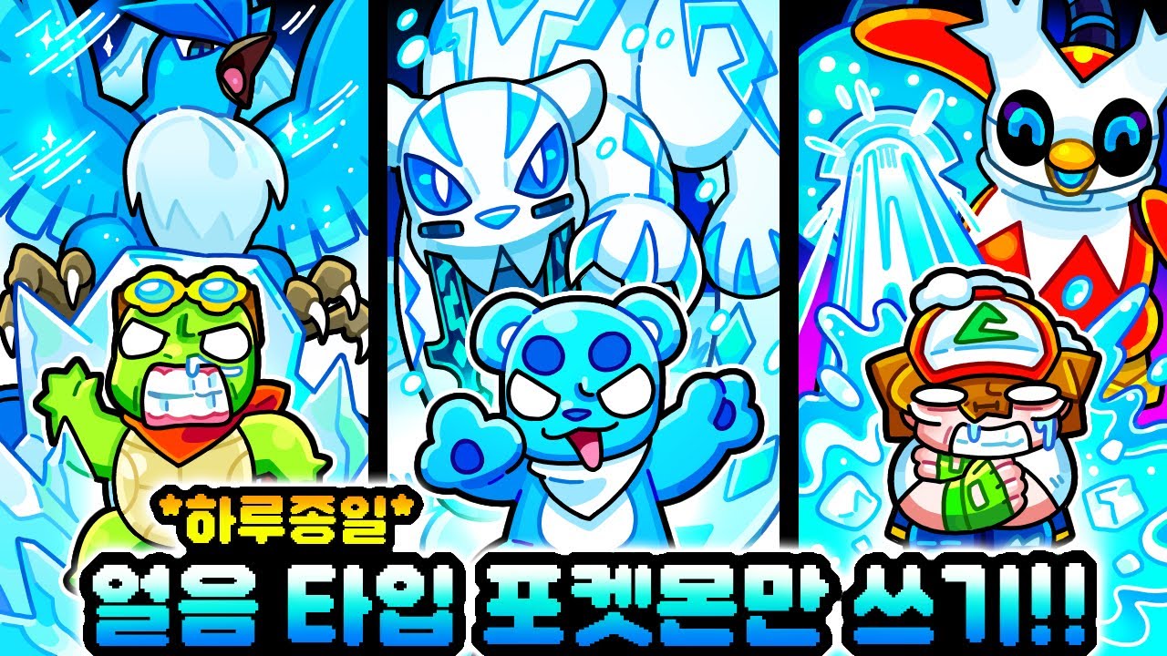 하루종일 얼음 타입 포켓몬만 쓰기!! 고미의 전설의 포켓몬 파오젠이 각성했다고?!