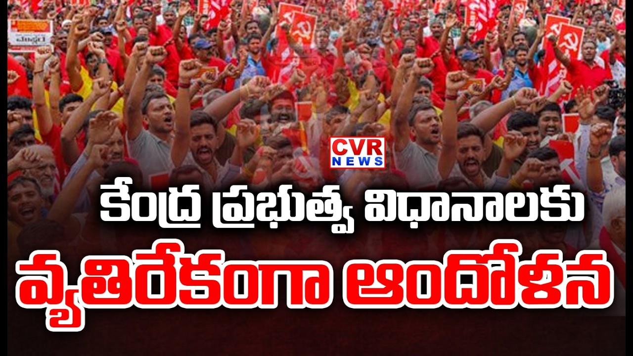 మంచిర్యాల జిల్లాలో కొనసాగుతున్న భారత్ బంద్ | Barat Bandh In Mancherial District | CVR News