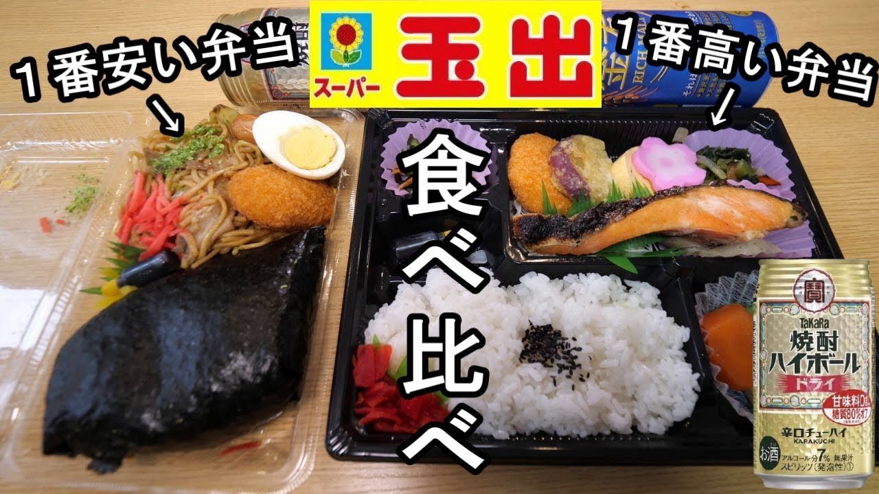 【安い弁当vs高い弁当】激安スーパー玉出で驚きの結果にビールが進む・テイクアウト