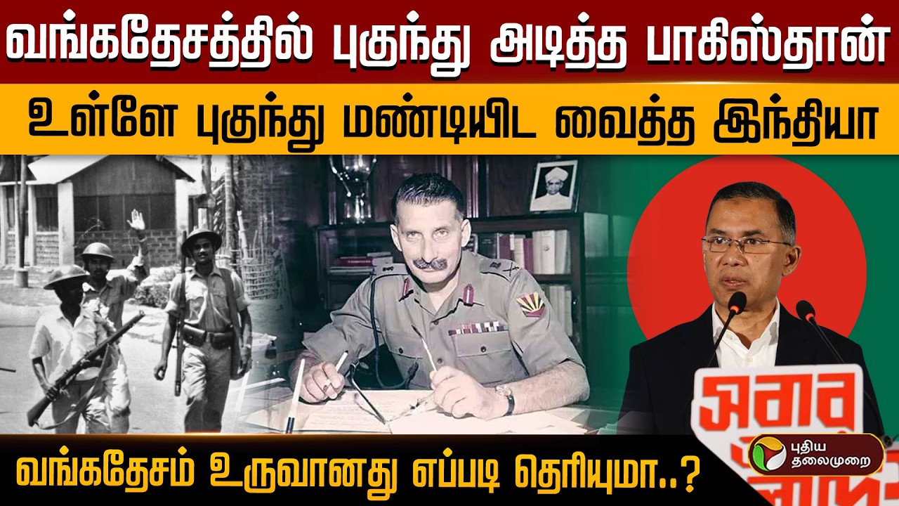 வங்கதேசத்தில் புகுந்து அடித்த பாகிஸ்தான் உள்ளே புகுந்து மண்டியிட வைத்த இந்தியா.. | PTD