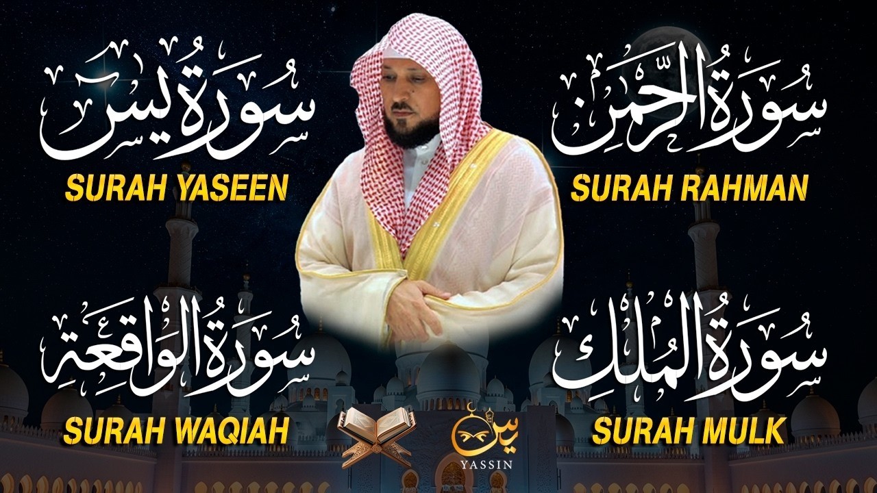 استمع بنية الرزق والشفاء والبركة بإذن الله ( يس - الرحمن - الواقعة - الملك ) الشيخ ماهر المعيقلي 🕋🤲🏻