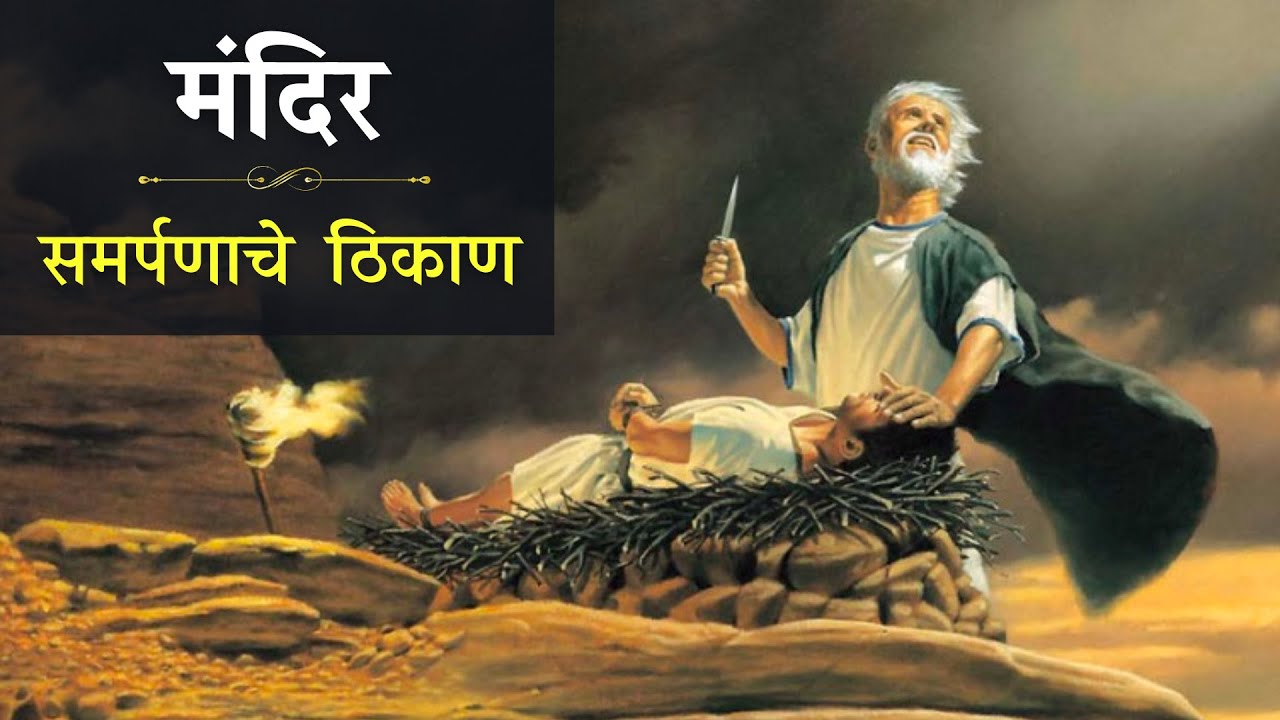 MANDIR - SAMARPANACHE THIKAN | Rev. Dr. Pramod Kalsekar | Marathi Sermon