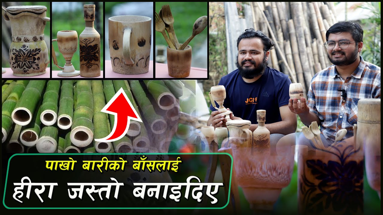 पाखो बारीमा हुने बाँसबाटै चियाकप देखि थर्मस सम्म | Bamboo Craft & Kitchen Appliances || Wave Nepal