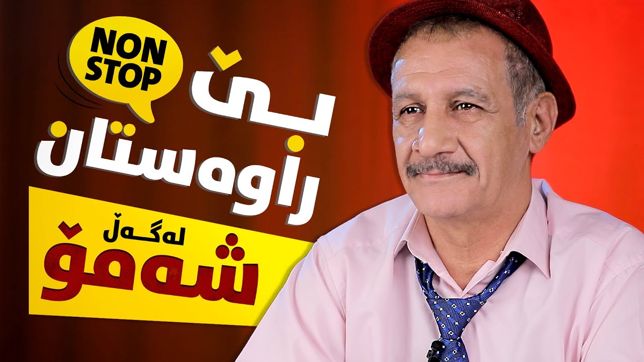 بێ راوەستان لەگەڵ ئەیام ئەکرەم لە شۆبۆکس (Be_rawastan lagal Shamo la Showbox)