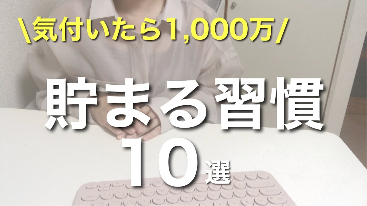 【勝ち確】お金が貯まる最強習慣10選