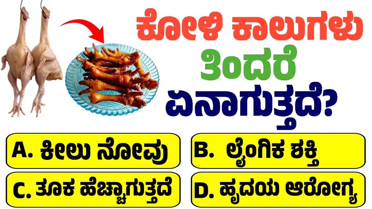 ಕೋಳಿ ಕಾಲುಗಳು ತಿಂದರೆ ಏನಾಗುತ್ತದೆ? ಸಾಮಾನ್ಯ ಜ್ಞಾನ ರಸಪ್ರಶ್ನೆ