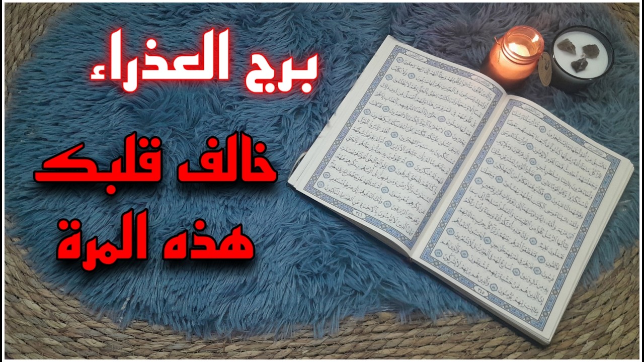 برج العذراء استخارة قرآنية . موعد حساس . طرف ثالث يخرب استقرارك . سحر تعطيل واعراضه اربكتك