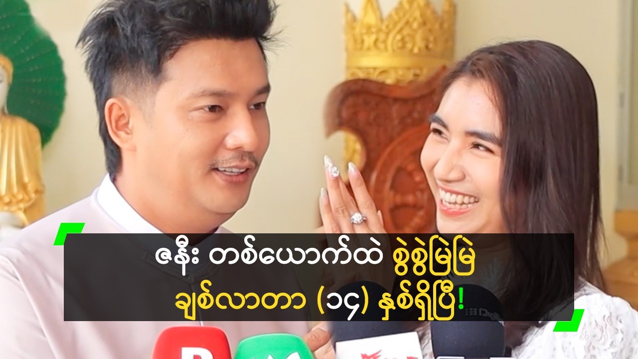 ဇနီး တစ်ယောက်ထဲ စွဲစွဲမြဲမြဲ ချစ်လာတာ (၁၄) နှစ်ရှိပြီ ဆိုတဲ့ တေဇာ