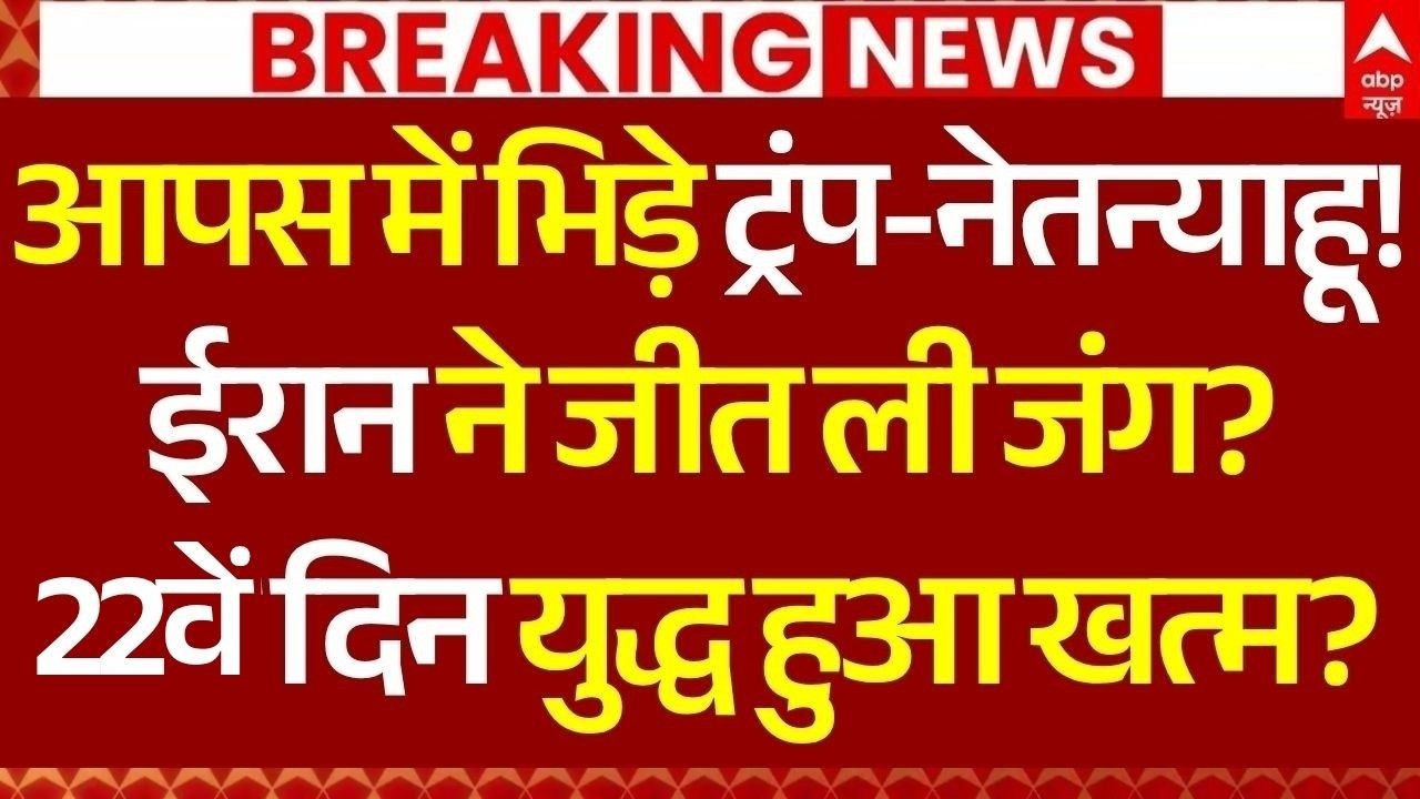 Iran Israel War Update: ईरान ने जीत ली जंग? | Iran America Clash | Trump | Netanyahu | Breaking