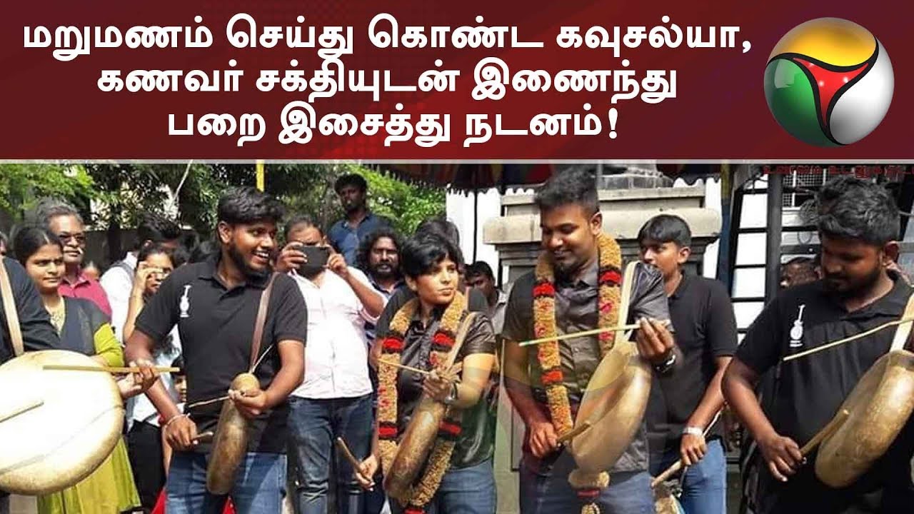 மறுமணம் செய்து கொண்ட கவுசல்யா, கணவர் சக்தியுடன் இணைந்து பறை இசைத்து நடனம்! #Kowsalya