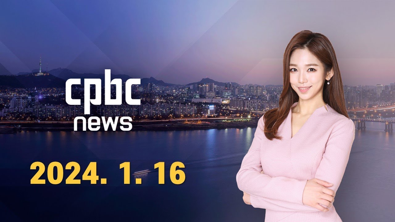 전체보기 | 2024년 1월 16일 CPBC 뉴스