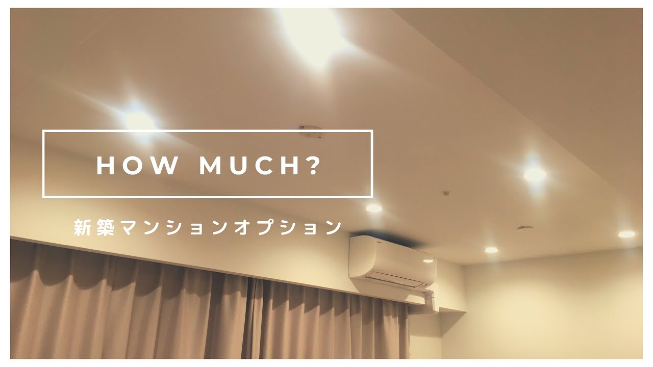 ［一人暮らし］新築マンションオプション総額いくら？
