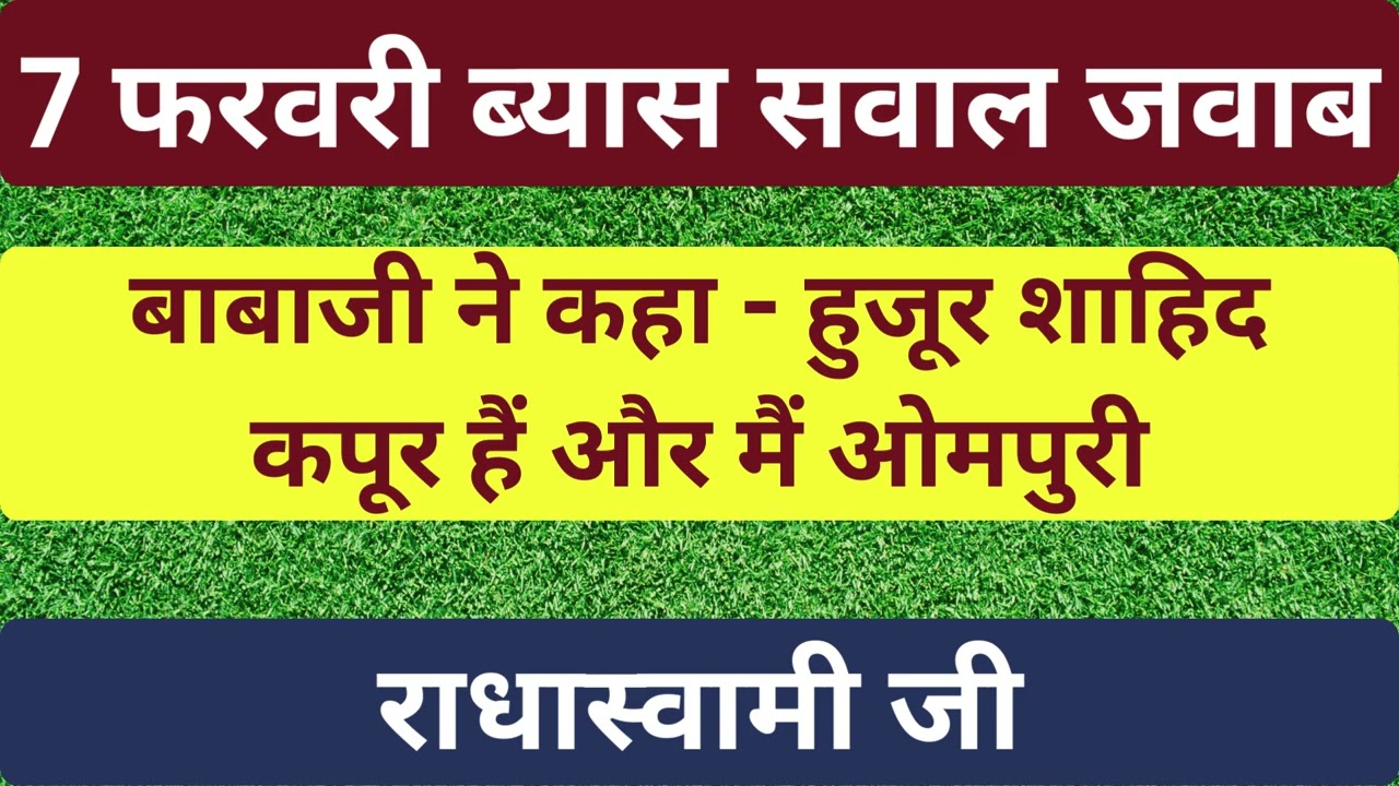 7 फ़रवरी Beas सवाल जवाब | dera beas | rssb |