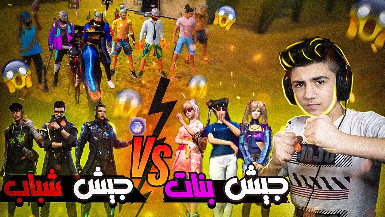 جيش من البنات 👧 ضد جيش من الشباب 👦 في فري فاير || مين يلي فاز ؟! Challenge 20 Boy vs 20 Girls