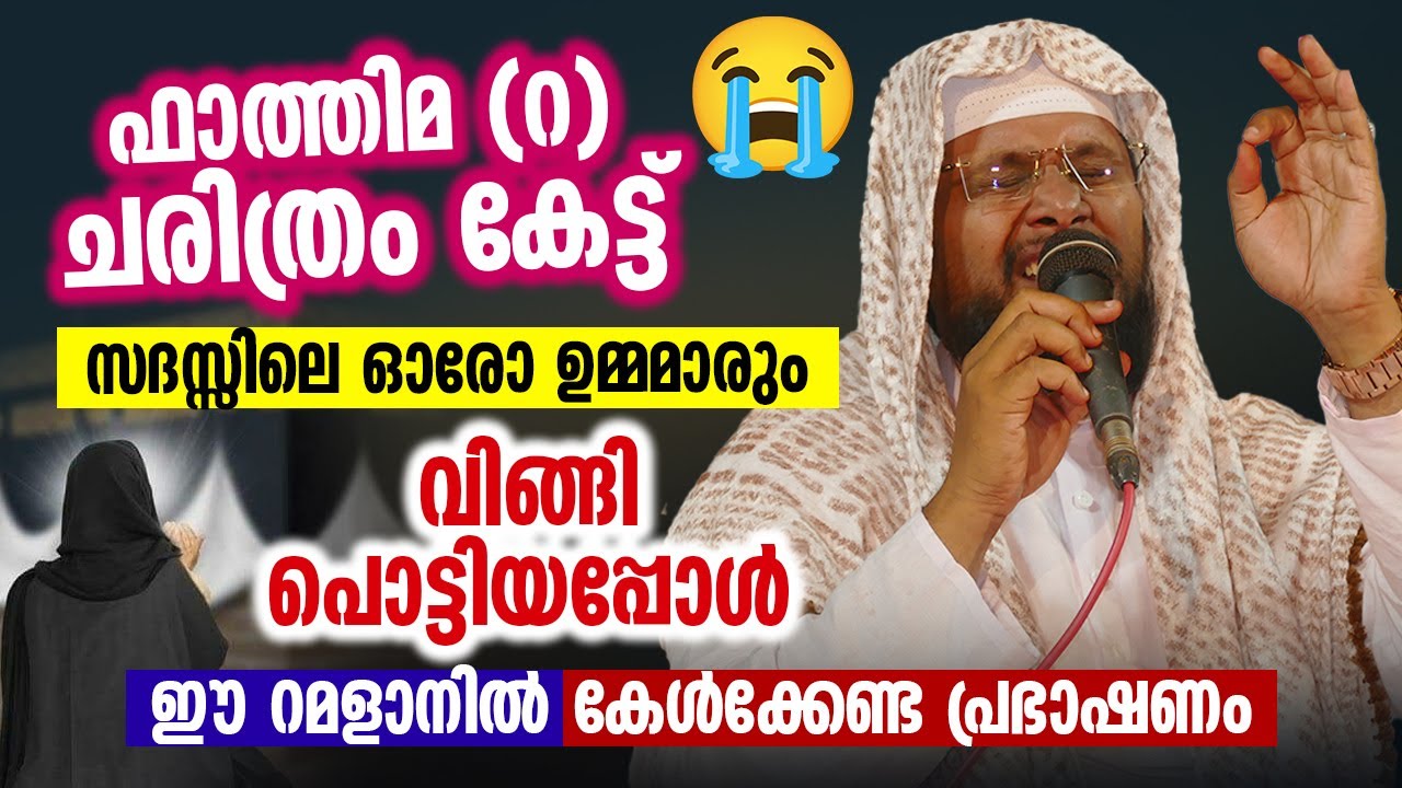 മഹതി ഫാത്തിമ (റ) ന്റെ വഫാത്ത് ദിനം | ഓരോ ഉമ്മമാരെയും വിങ്ങിപ്പൊട്ടിച്ച  പ്രഭാഷണം #MahathiFathima
