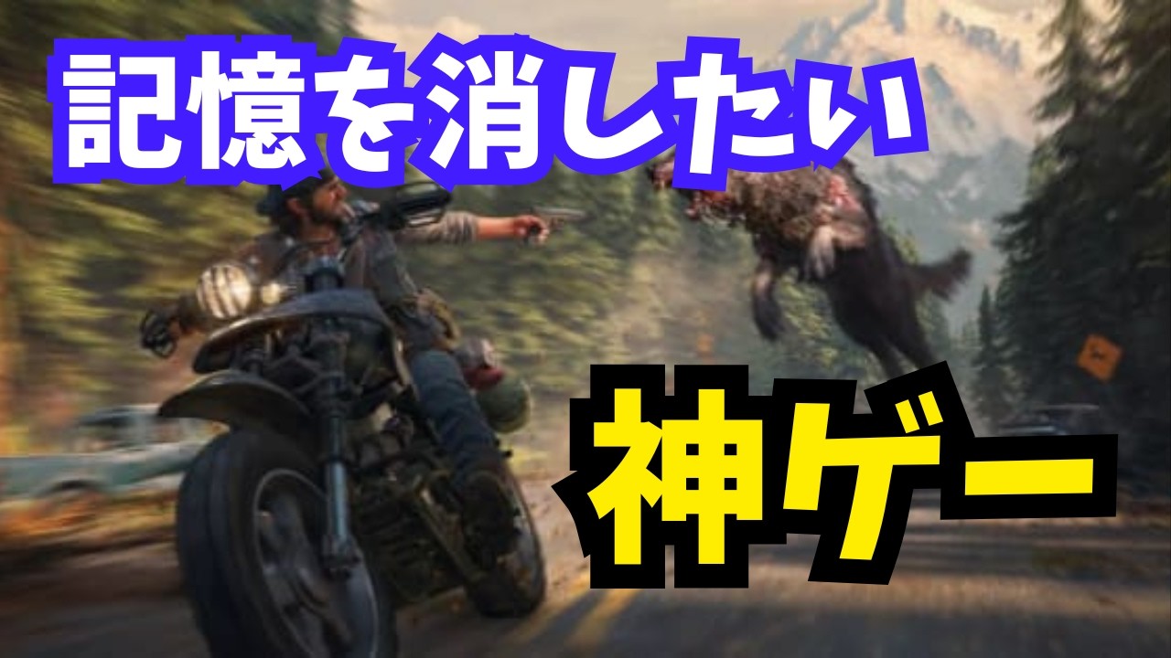 【神ゲー】記憶を消してもう一度やりたい。part2【Days Gone】