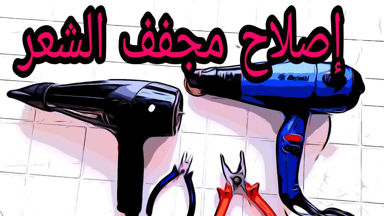 إصلاح مجفف الشعر المعطّل.. و حتى الذي يعمل وينطفئ  لوحده