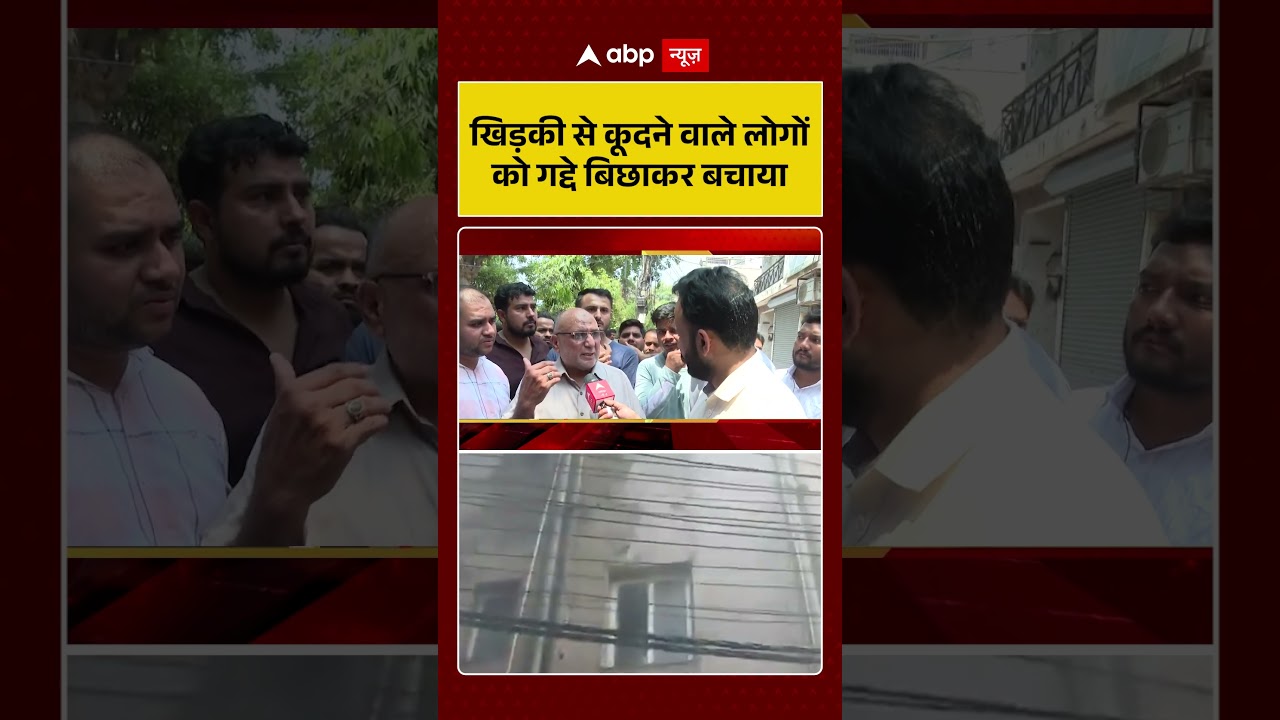 Malviya Nagar Fire Update: खिड़की से कूदने वाले लोगों को गद्दे बिछाकर बचाया | #delhifire