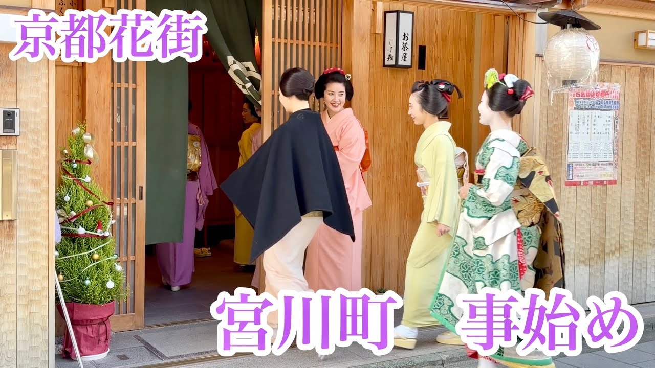 2025年12月13日 宮川町の芸舞妓さんたちの「事始め」 Geisha and maiko in Miyagawacho