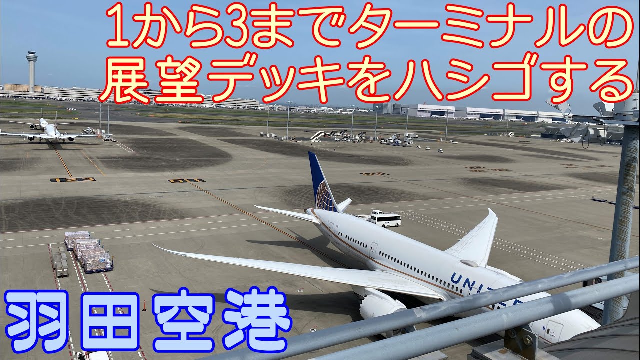 【空港探訪】羽田空港 3つの展望デッキをハシゴする！ 　*****  (Haneda airport) Observation decks hopping tour!