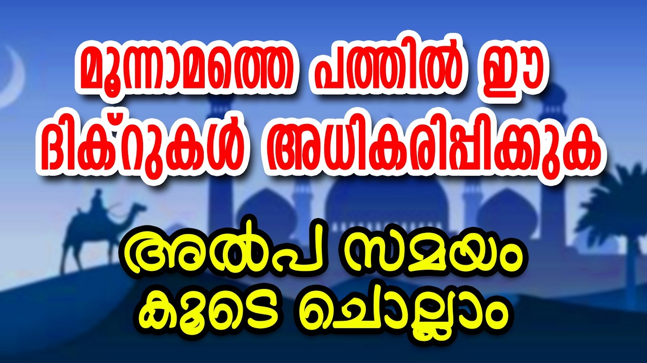 ഈ ദിക്റുകൾ പരിശുദ്ധ റമളാനിൽ അധികരിപ്പിക്കുക #20 ആത്മാർഥമായി കൂടെ ചൊല്ലുക | CM MADAVOOR MEDIA