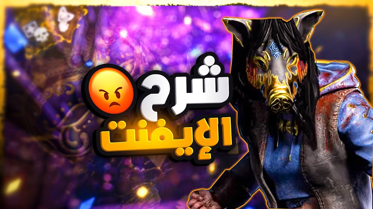ديد باي داي لايت| Dead by Daylight | شرح ايفنت السنة الثامنة 🤗