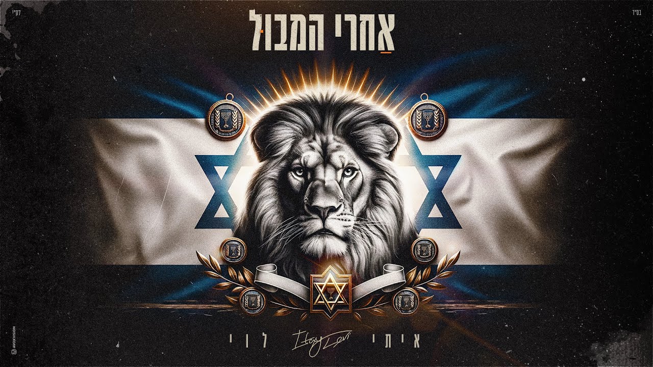 איתי לוי - אחרי המבול (Prod. by DGK music)