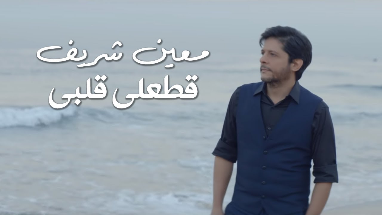 Moeen Shreif - Attaali Albi (Official Music Video) | معين شريف - قطعلي قلبي