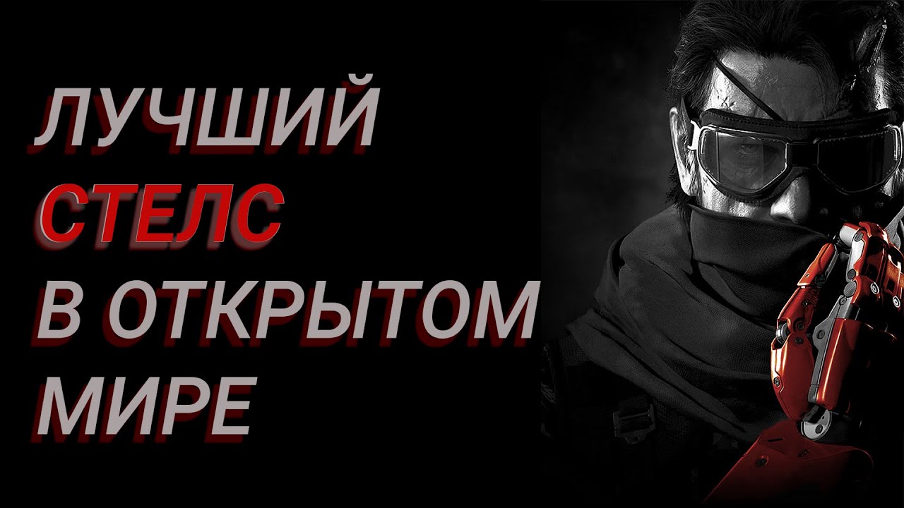 Metal Gear Solid V - ИДЕАЛЬНАЯ ПЕСОЧНИЦА в 2026 году?