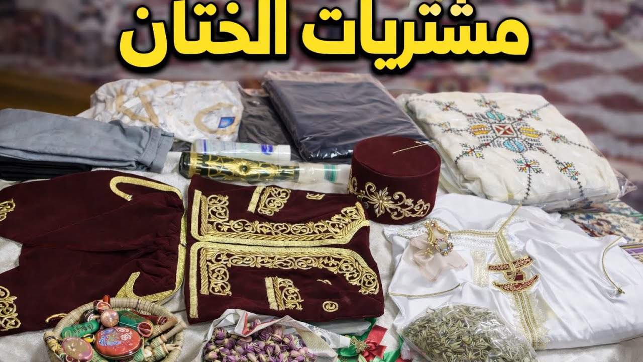 مشتريات الختان لولدي غيث🛍️🛍️🛍️ #vlogs #اكسبلور 