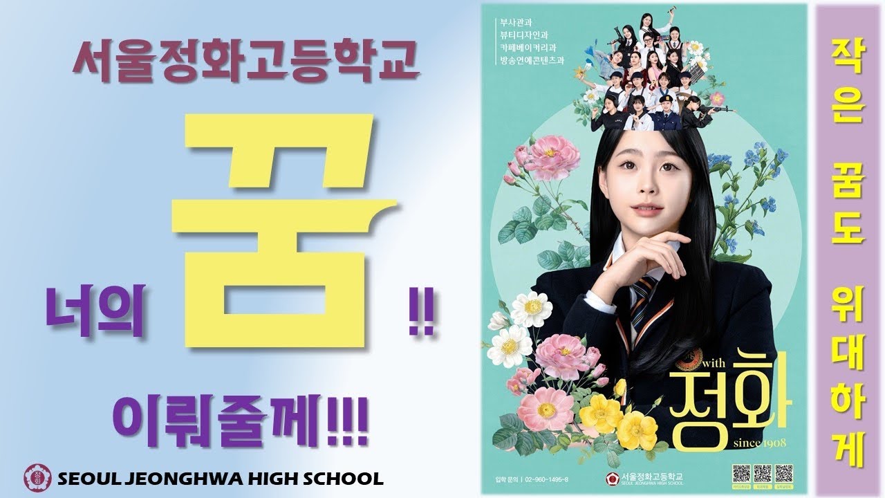 [서울정화고]  2026학년도 신입생 홍보 영상(Ver.1)