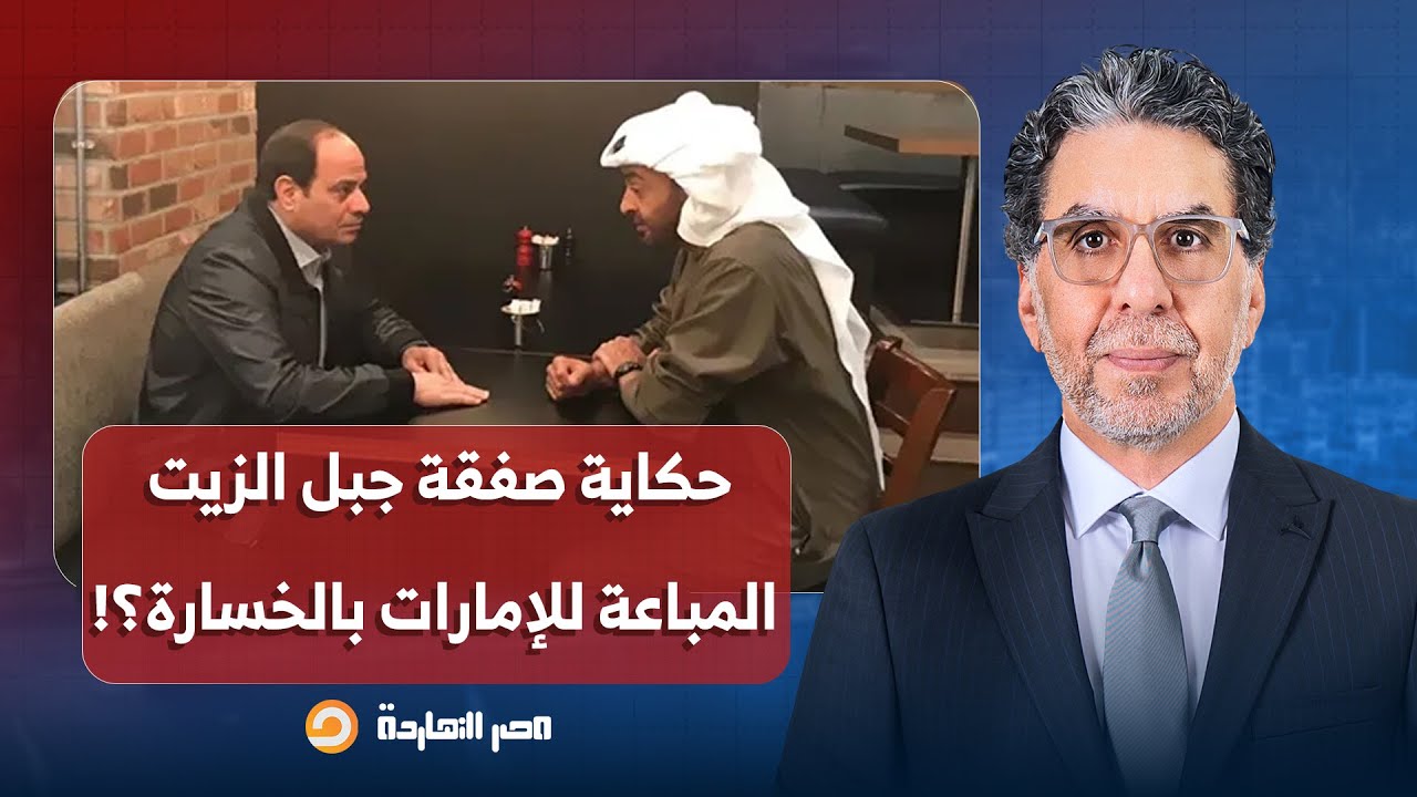 ناصر: زنقة مالية أم هدية ترضية؟!.. ما حكاية صفقة جبل الزيت المباعة للإمارات بالخسارة؟!