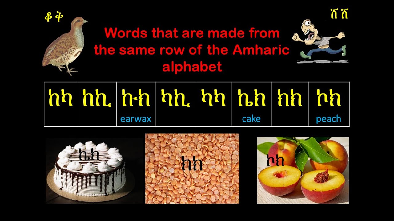 Amharic words made from the same row