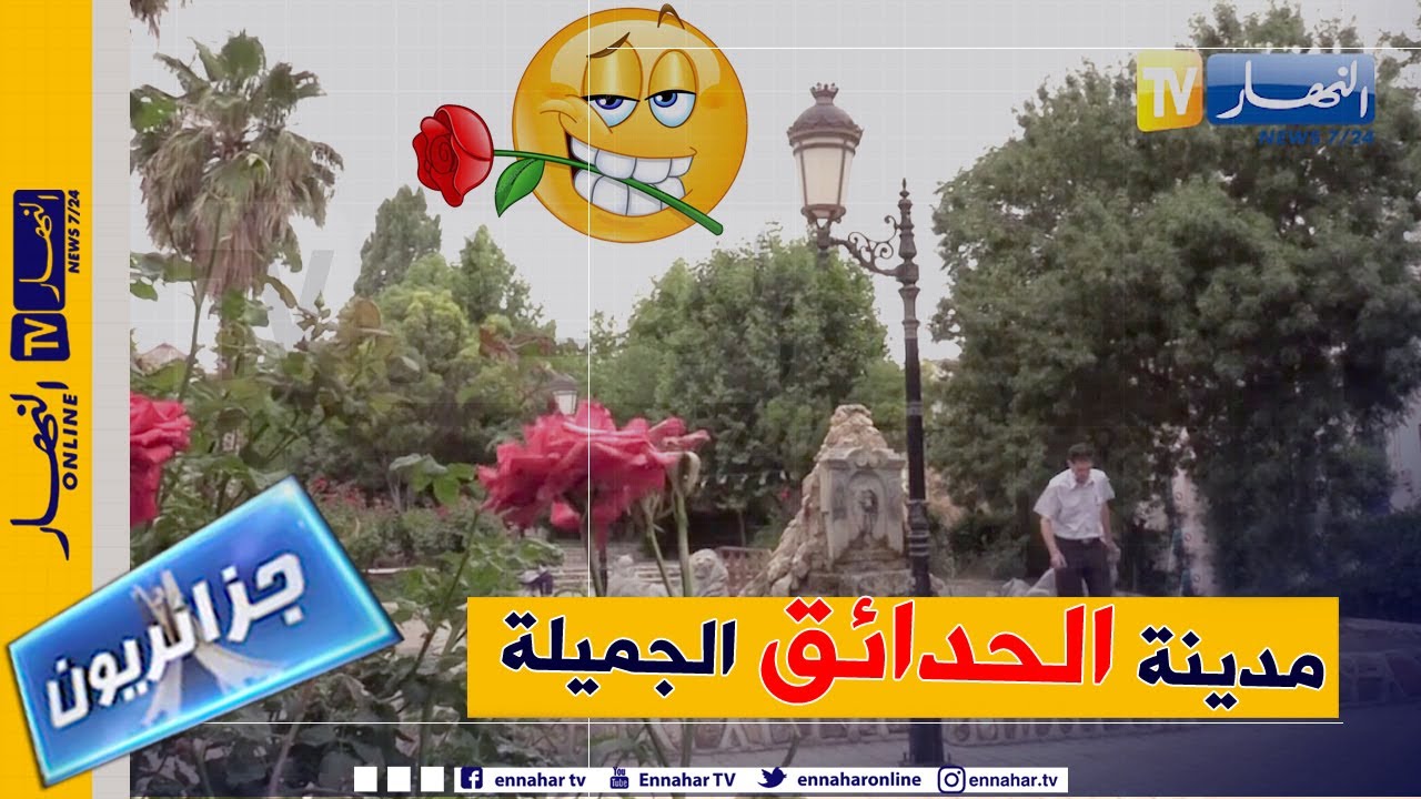 جزائريون: الحدائق الخضراء تزين بلدية برج غدير ببرج بوعريريج