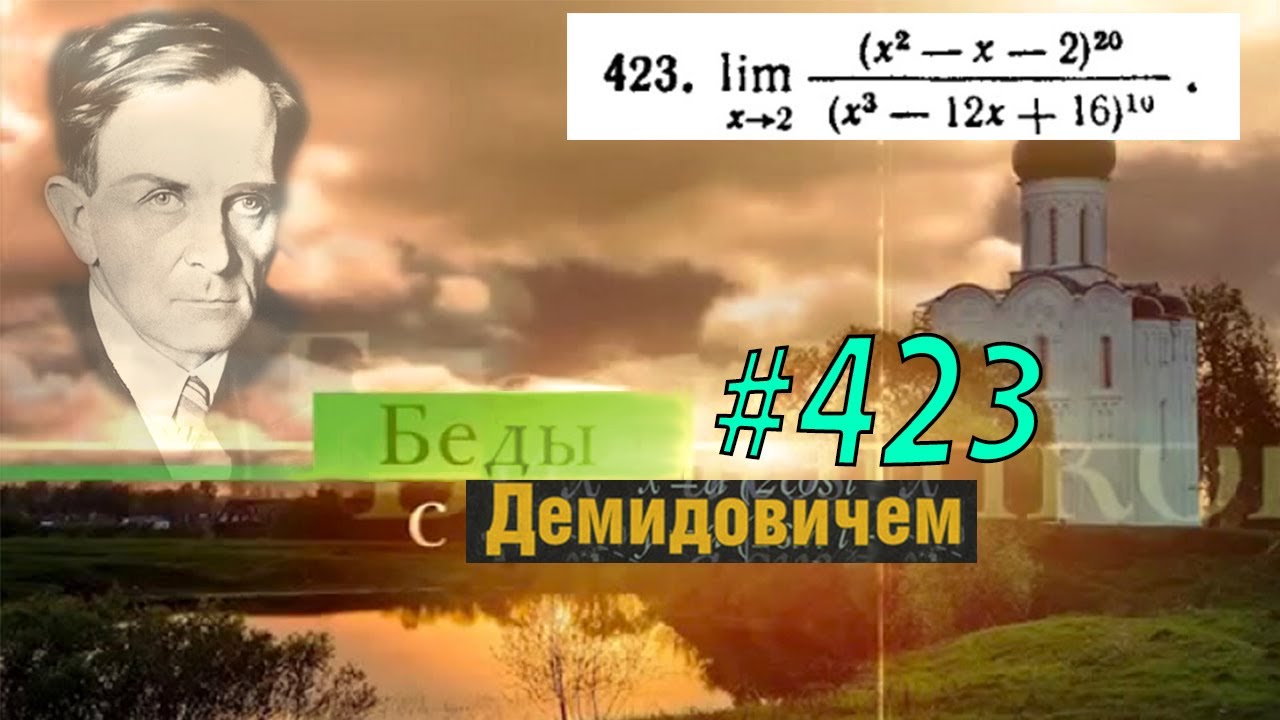 #423 Номер 423 из Демидовича | Предел функции