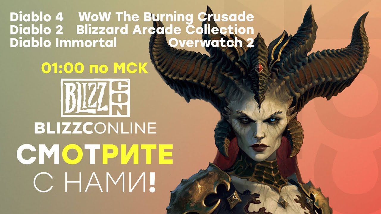 [СТРИМ] Смотрим BlizzCon 2021, играем в WoW Shadowlands