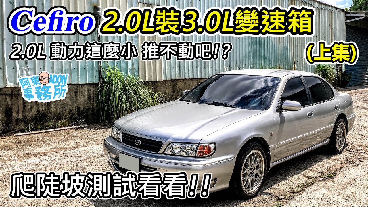 [汽車實驗] 瘋了😄 Cefiro 2.0L引擎裝3.0L變速箱(上集)-2.0L動力這麼小 推不動吧??-阿東ft.昱聖車業