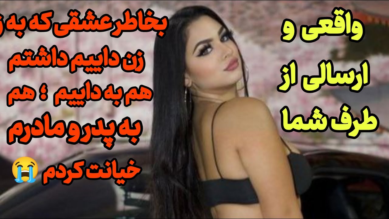 داستان واقعی فارسی ؛ به خاطر عشقی که به زن داییم داشتم هم به داییم ؛ هم به پدر و مادرم خیانت کردم 😭