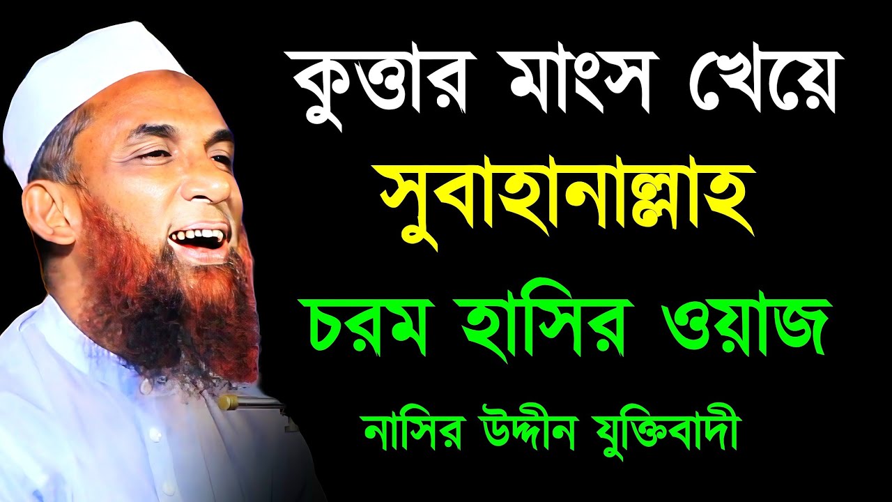 কুত্তার মাংস খেয়ে সুবহানাল্লাহ মাওলানা নাসির উদ্দীন যুক্তিবাদী গোপালগঞ্জ চরম হাসির ওয়াজ Nasir Uddin