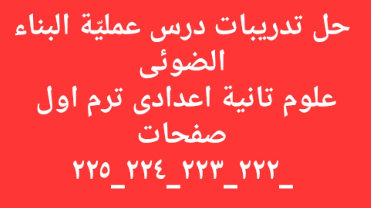 حل تدريبات درس عملية البناء الضوئي علوم تانية اعدادى 