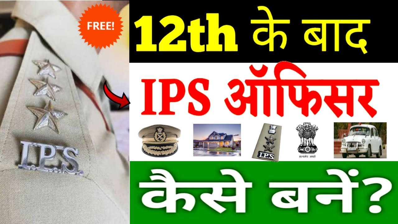 12th के बाद सीधे IPS Officer बनो! पूरी प्रोसेस A to Z – लाखों युवा नहीं जानते ये सच 😱