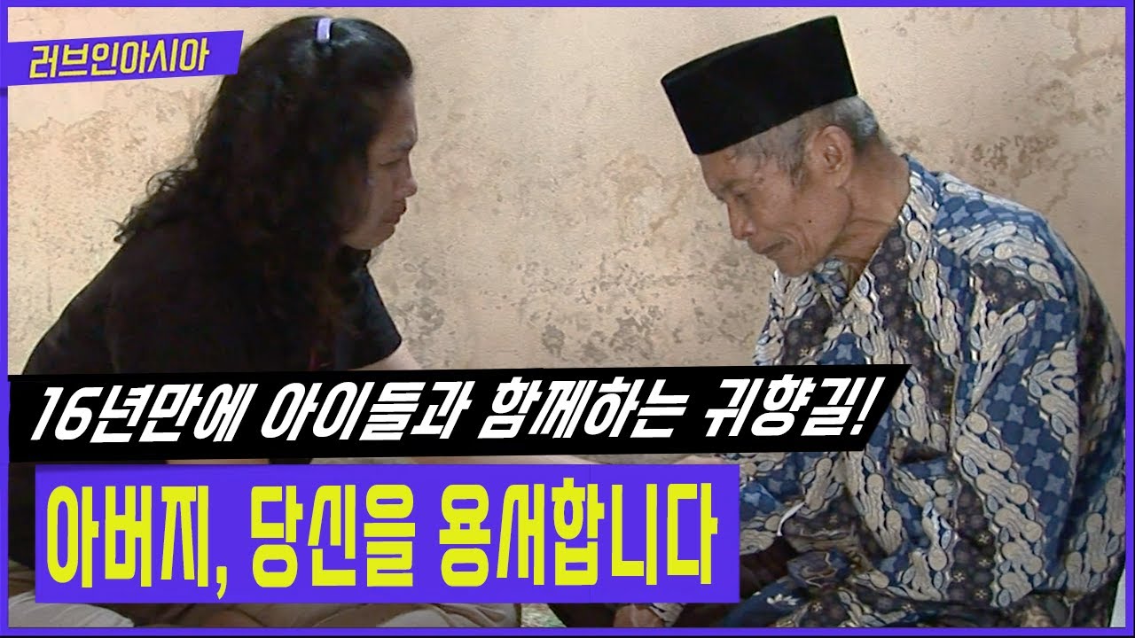 마지막이 될 지 모를 아버지와의 추억을 쌓기 위해 16년만에 고향으로! 아직 늦지 않았기를... [러브인아시아 KBS 20111101 방송]